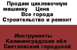 Продам циклевочную машинку. › Цена ­ 35 000 - Все города Строительство и ремонт » Инструменты   . Калининградская обл.,Светловский городской округ 